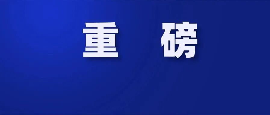 刚刚公布：转正了！