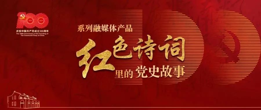 红色诗词里的党史故事 | 周恩来《无题（大江歌罢掉头东）》