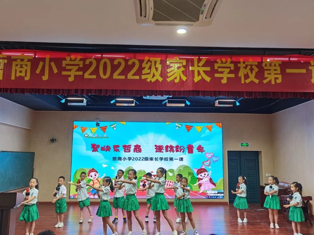 聚快乐哲商，逐缤纷童年——哲商小学2022级新生入学仪式暨2022级家长学校第一课