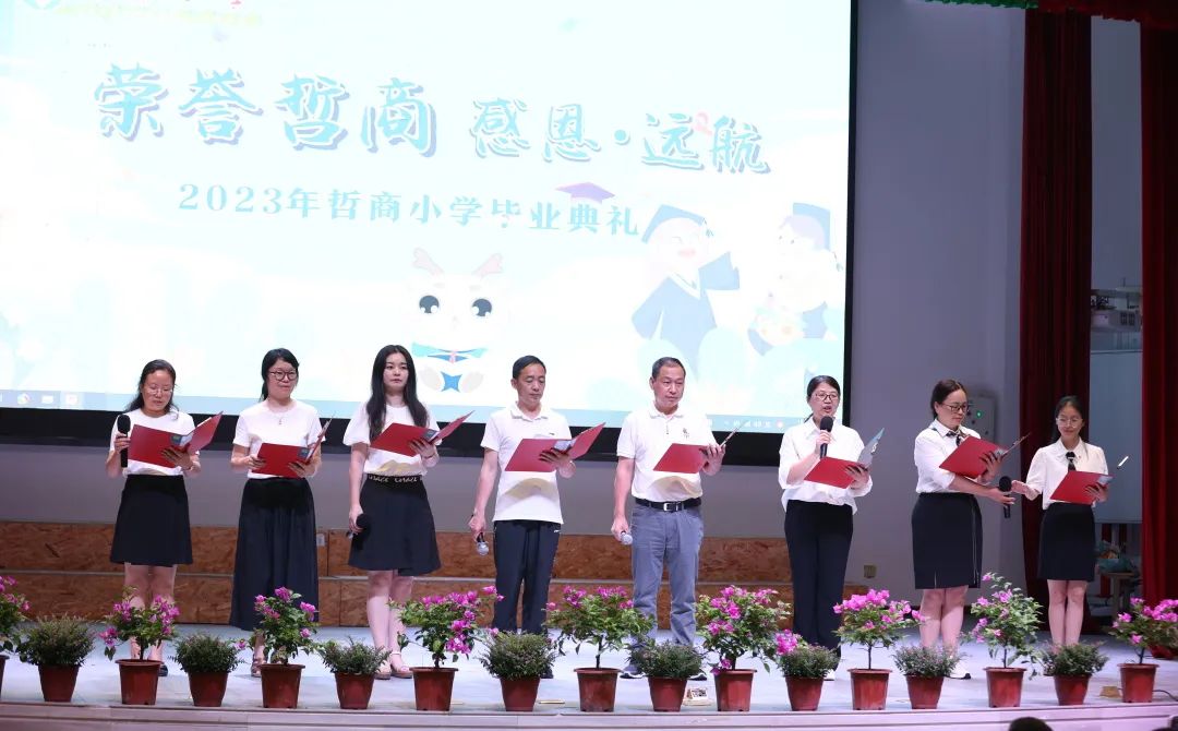 荣誉哲商：感恩•远航 | 哲商小学2023届毕业典礼