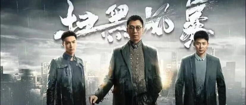 《扫黑风暴》大结局后，这个演员为什么道歉？