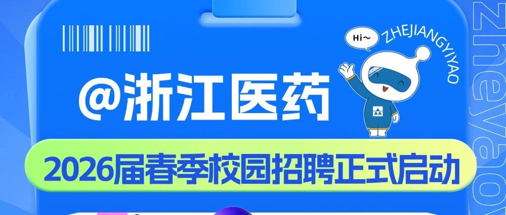 浙江医药2026届春季校园招聘正式启动！