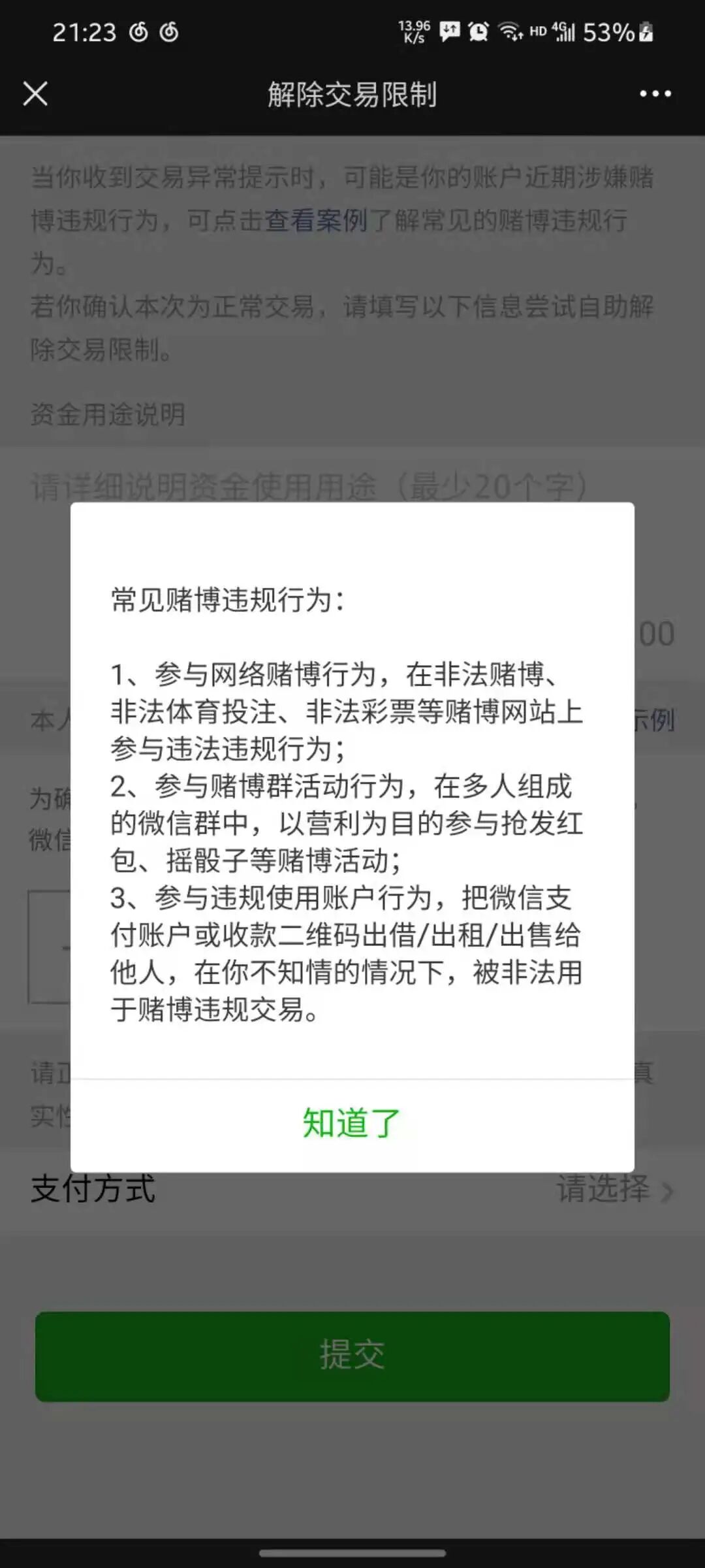 微信商户平台用户支付提示解除交易限制