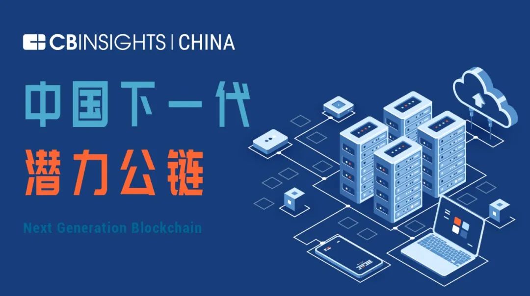 16条公链上榜！  CB Insights China首次发布区块链领域榜单