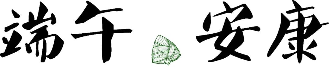 送健康锦囊，祝幸福安康_资讯动态_新闻资讯_理想连线_郑育高_郑育娟_金晓月_赵崇高_楼元军_端午_节日_关怀_员工 (1).png