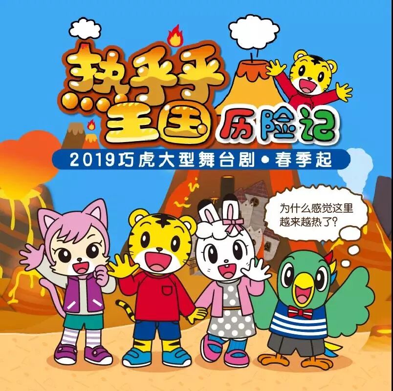 巧虎舞台剧 巧虎琪琪桃乐比妙妙要来啦 冰花手环变变变 乐智小天地呼市 微信公众号文章阅读