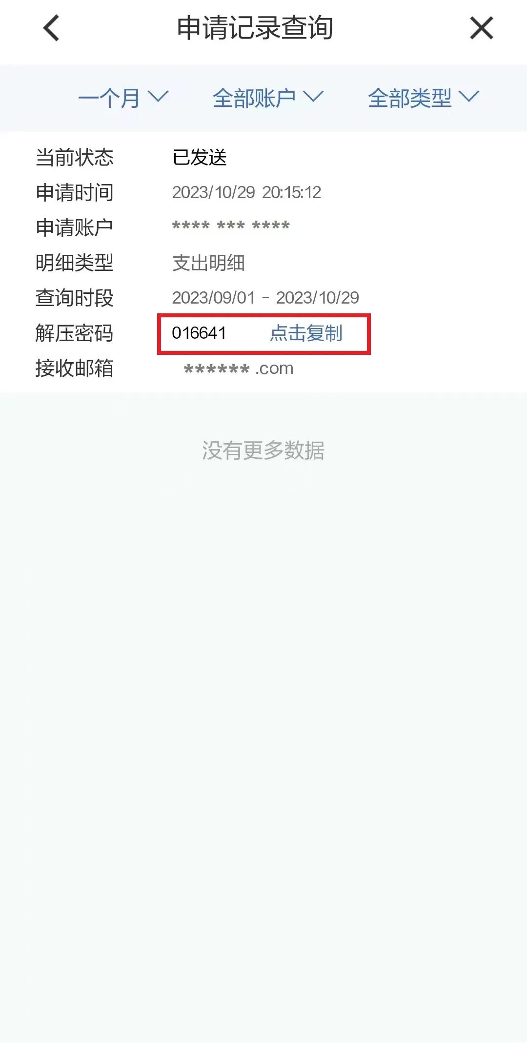【攻略】申请账单明细后，您的解压码在这里查！