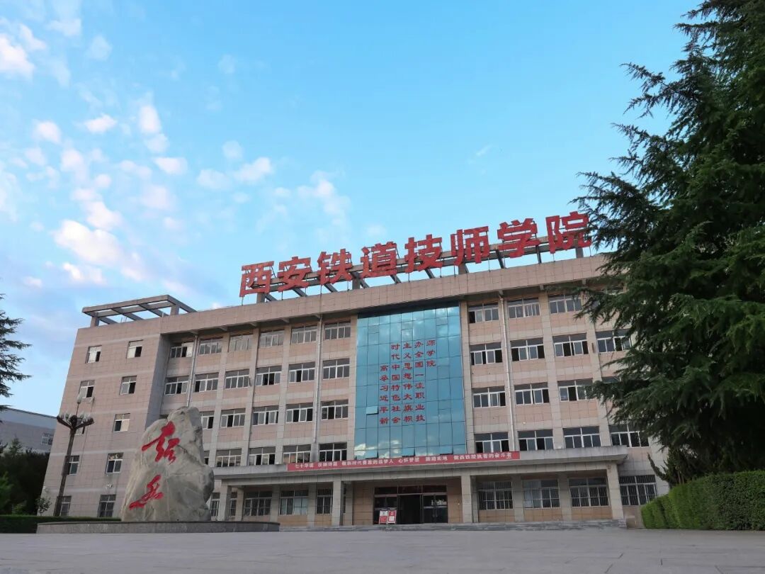 360°全景带你沉浸式参观西安铁道技师学院!