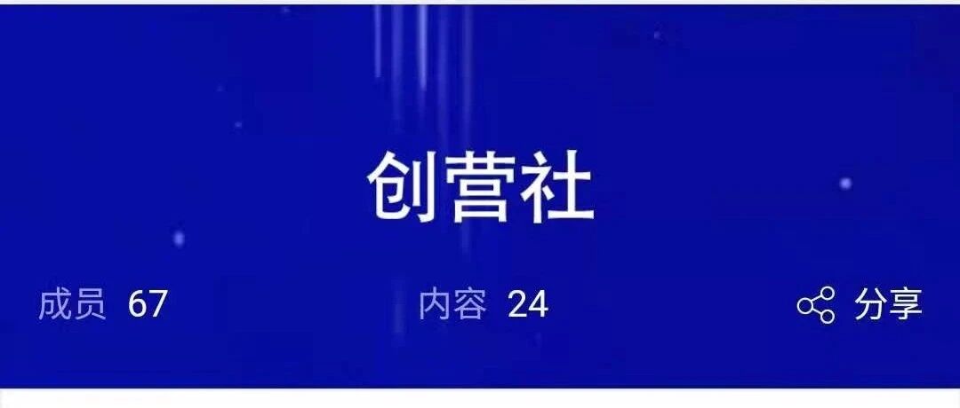 创业运营赚钱圈子，靠谱人请加入！
