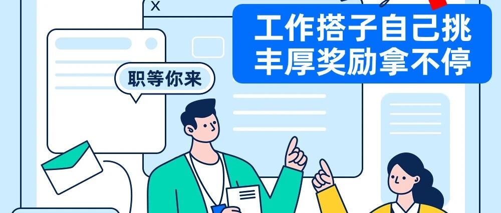 内推召集令|工作搭子自己挑！