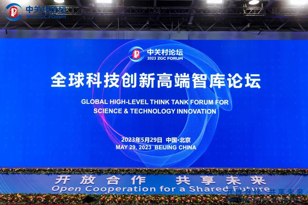 安策智库参与2023全球科技创新高端智库论坛