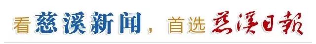 慈溪属于浙江省哪个市 浙江19个县级市实力大比拼，看了更懂慈溪！