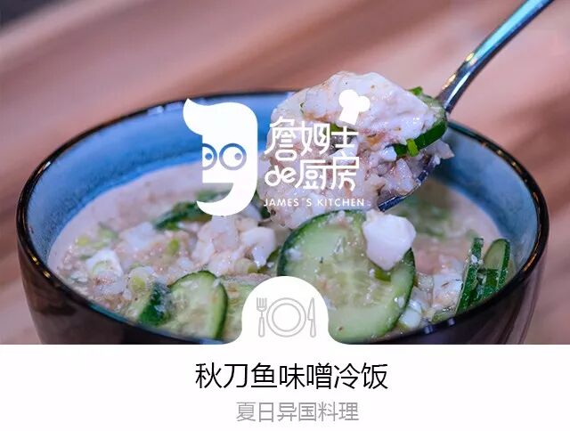 冷飯也能做得如此精緻 美味 這個夏日讓這碗冷飯給你一絲清涼 秋刀魚味噌冷飯 詹姆士的廚房 微文庫