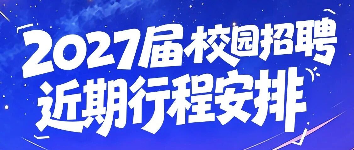 通信与导航卫星总体部2027届校园招聘近期行程安排