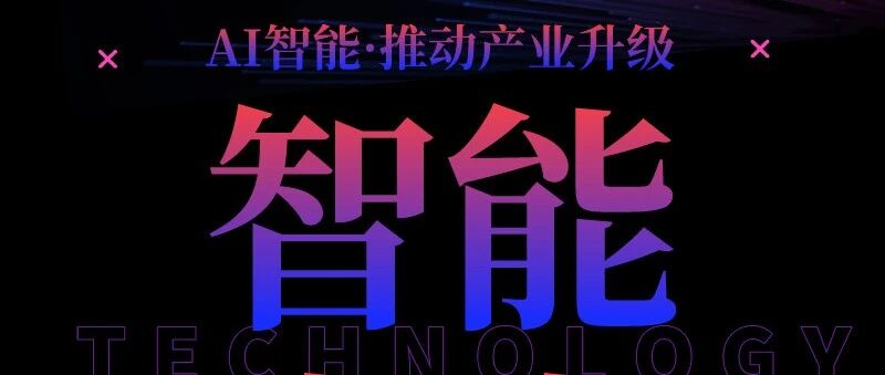 推动产业升级，IEEE人工智能线上论坛诚邀您来