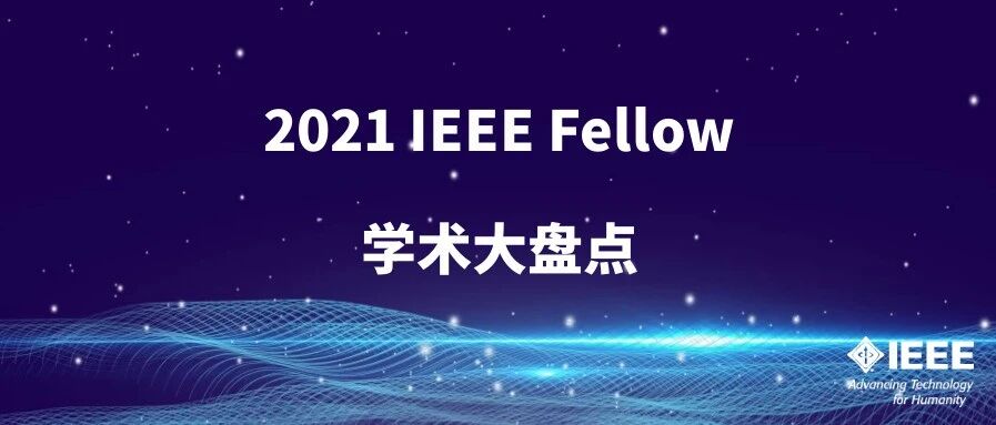 系列报道 | 2021 IEEE Fellow学术大盘点（6）