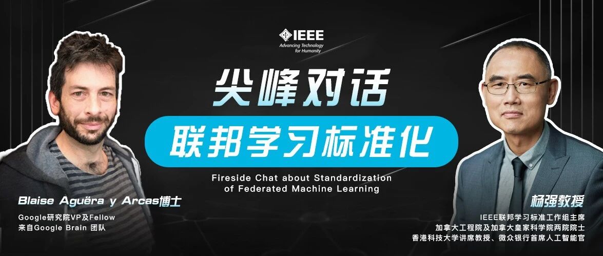 邀您参加 | 尖峰对话：联邦学习标准化