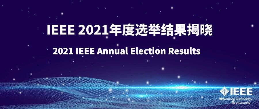 IEEE（电气电子工程师学会）2021年度选举结果揭晓
