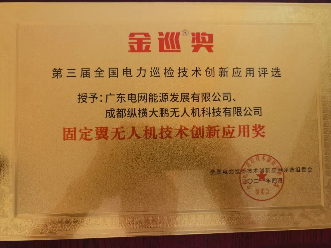 纵横大鹏无人机输电通道智能巡检方案，又获奖啦～的图2