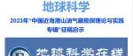 2023年“中国近海潜山油气藏勘探理论与实践专辑”征稿启示