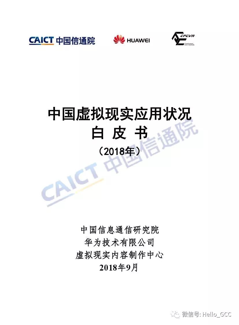 2018年中国虚拟现实应用状况白皮书，9月最新版~