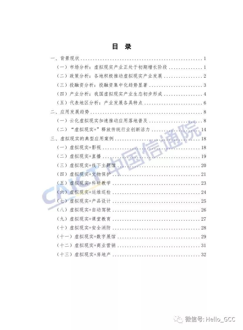 2018年中国虚拟现实应用状况白皮书，9月最新版~