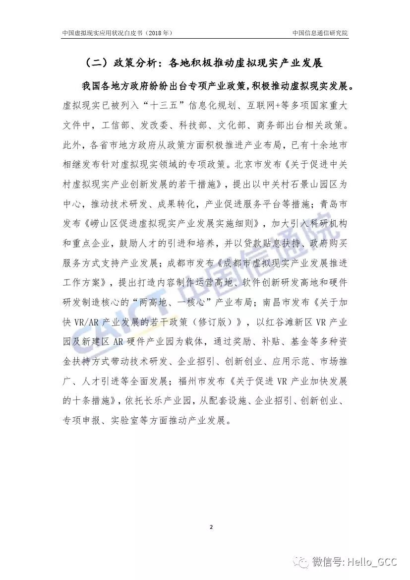 2018年中国虚拟现实应用状况白皮书，9月最新版~