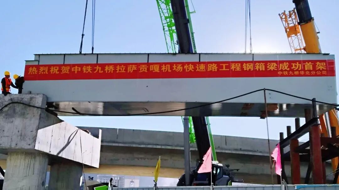 穿过可可西里、翻越唐古拉山，拉萨首座高架钢箱梁桥成功首架