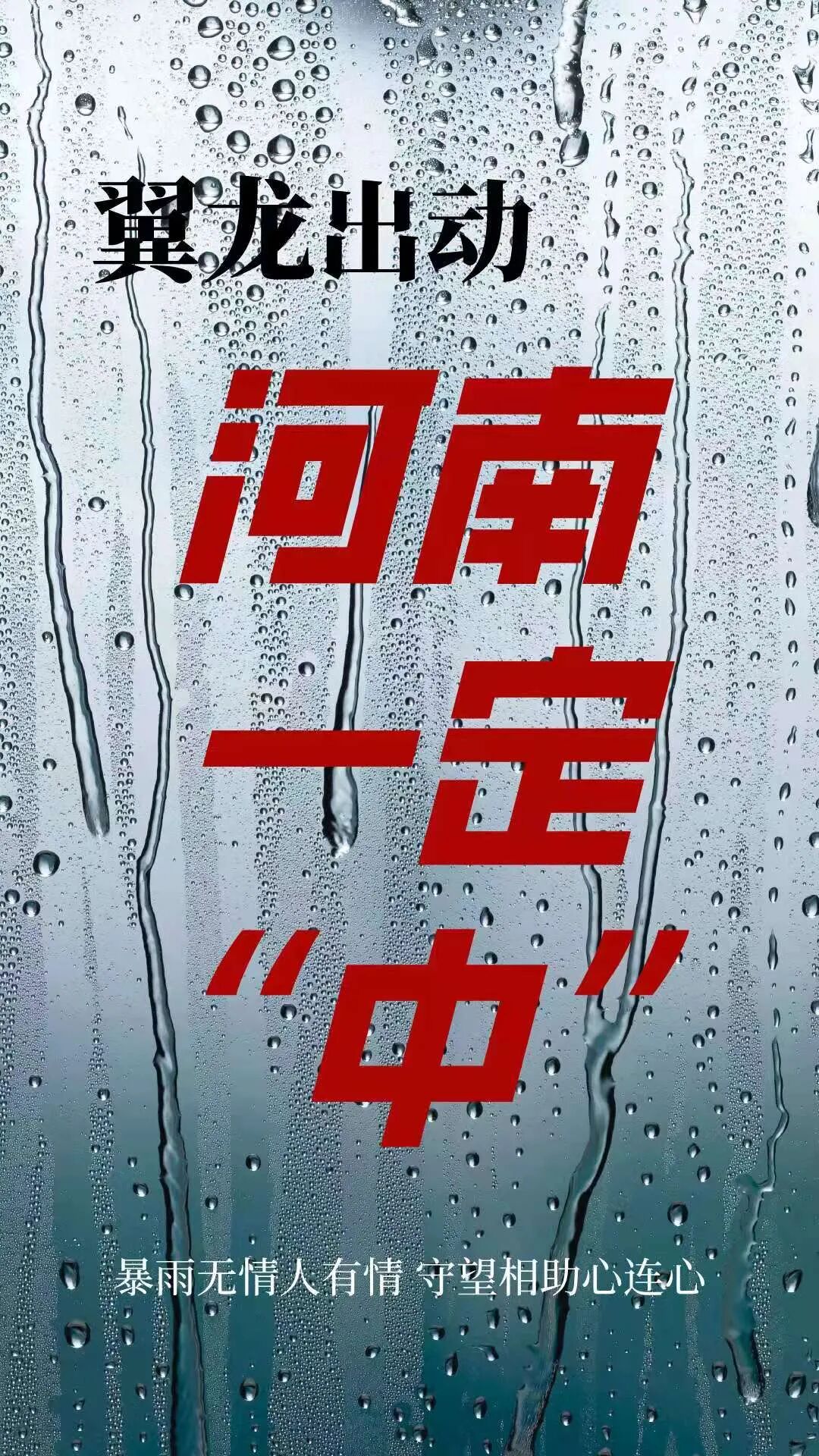 暴雨中的老鄉們，翼龍無人機在河南上空向您發出一條信息！的圖11