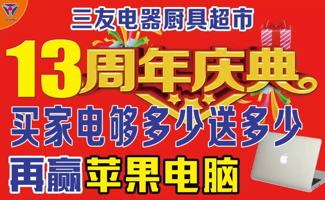 三友電器13周年店慶狂歡，蘋果電腦、千萬豪禮等您拿！ 科技 第2張