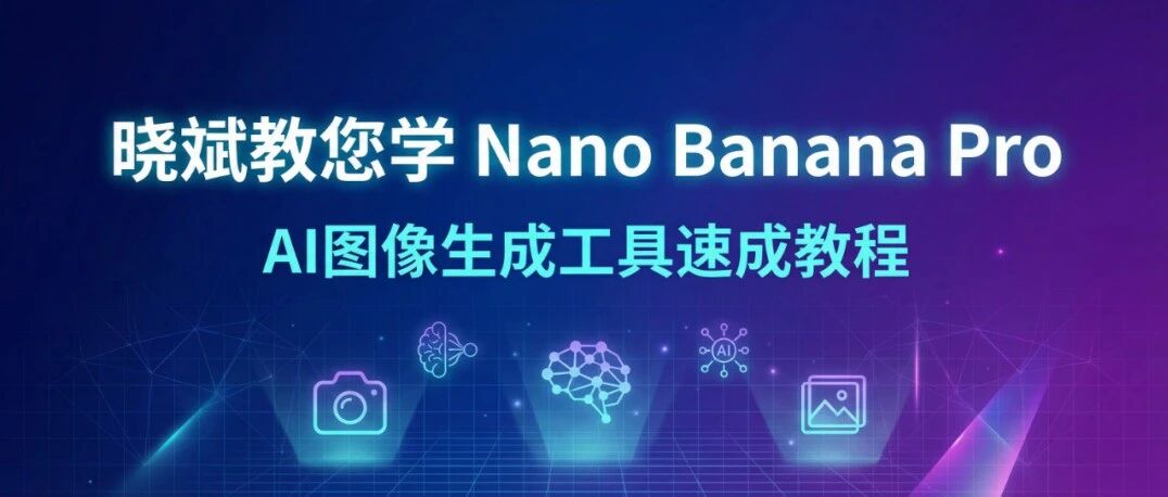 Nano Banana Pro 新手速成：把 AI 调教成你的御用画师