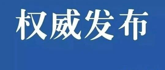 新冠肺炎可防可治 乌鲁木齐广大市民要避免过度焦虑盲目恐慌