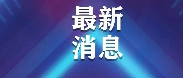 教育部发文了！