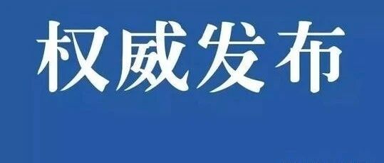 自治区新冠肺炎医疗救治定点医院：治愈出院需符合4个条件