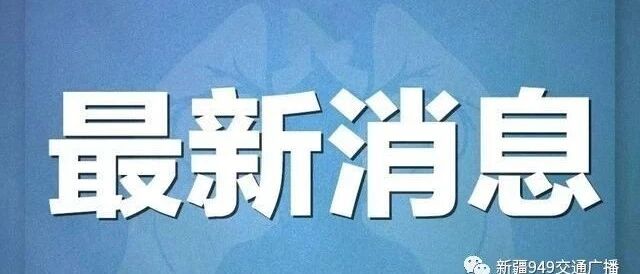 最新！关于独库公路！