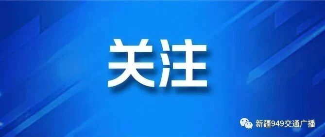 @新疆车主 车险将有大变化！