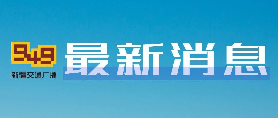 关于假期出游，官方回应来了！
