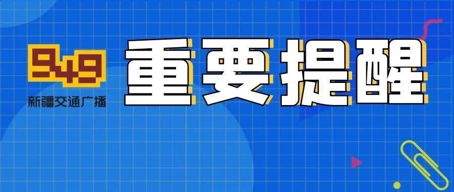 重要提示！事关乌鲁木齐市中小学生