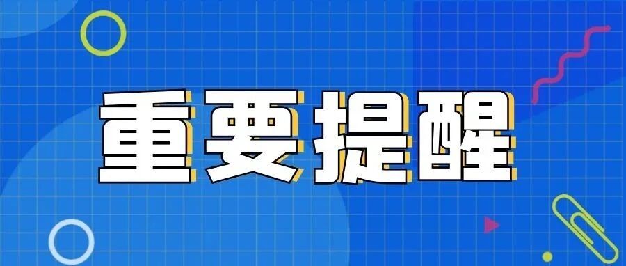 抓紧时间！10月31日到期！