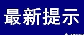 突然，“行程卡”变红了！不少网友很担心