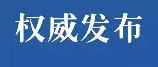 关于确诊病例治愈出院的最新消息！