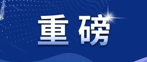 一觉醒来，好消息！