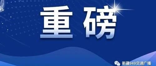 重磅！新疆2020年高考今日开始录取