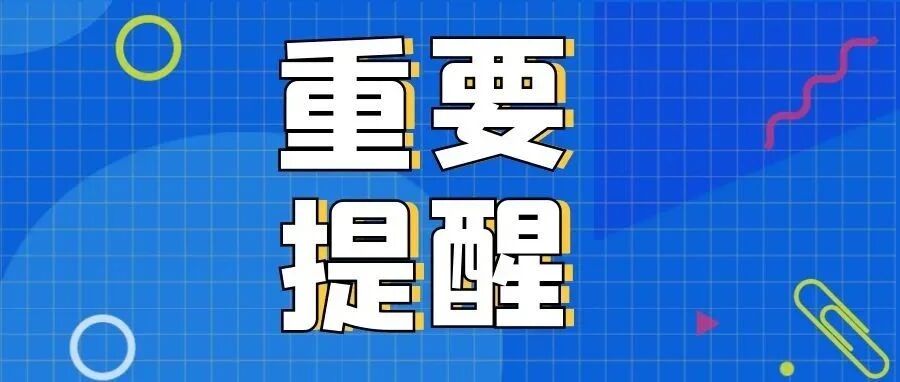 乌鲁木齐市公安局重要提醒！