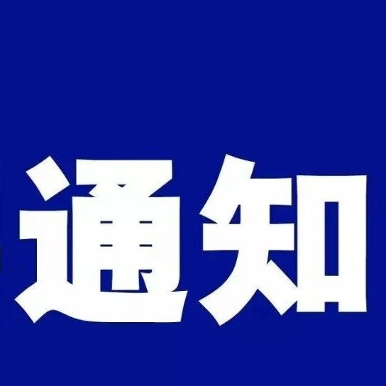 最新通知！全面禁止