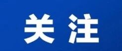 自治区教育厅下发重要通知！