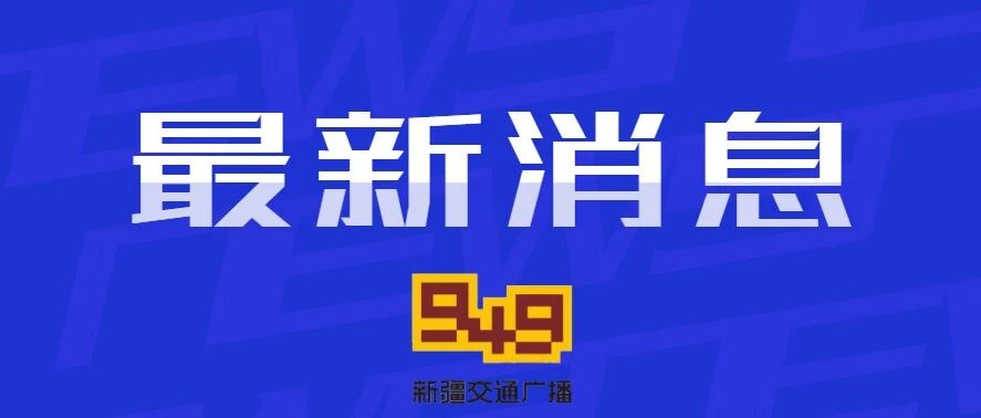 明日起，这些地区，免费！