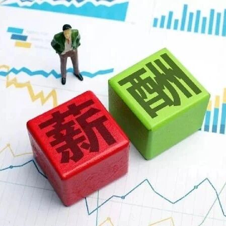 事关你的工资......