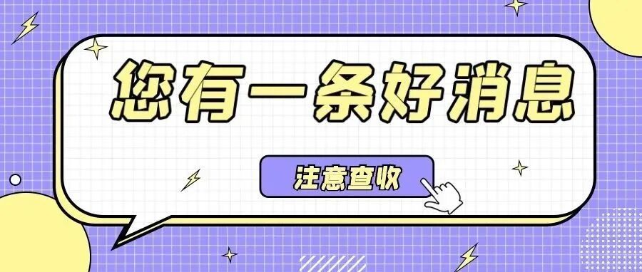 您有一条好消息，请注意查收！