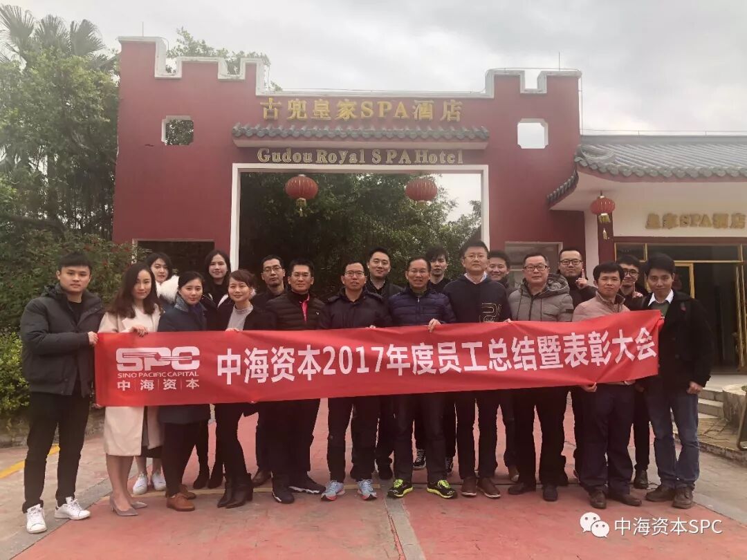 “总结2017 展望2018” — 中海资本年终总结暨表彰大会圆满举行